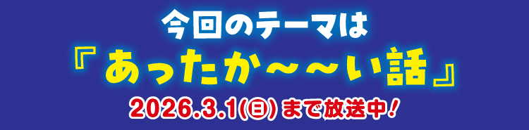 今月のテーマ