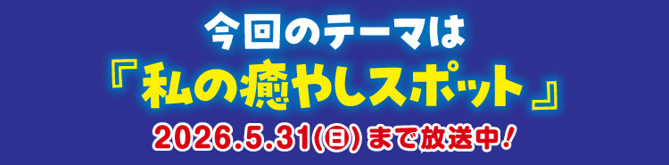 今月のテーマ