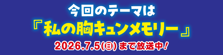 今月のテーマ