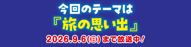 今月のテーマ