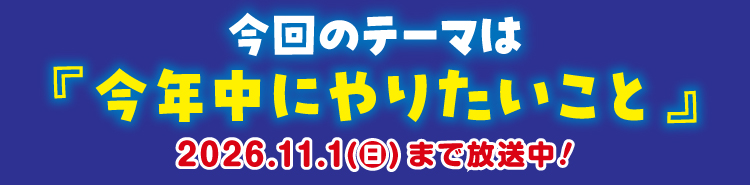 今月のテーマ