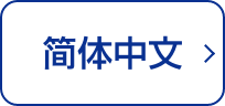 简体中文