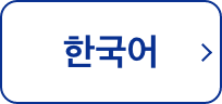 한국어