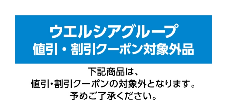 ウエルシアグループ 値引きクーポン・割引クーポン対象外商品