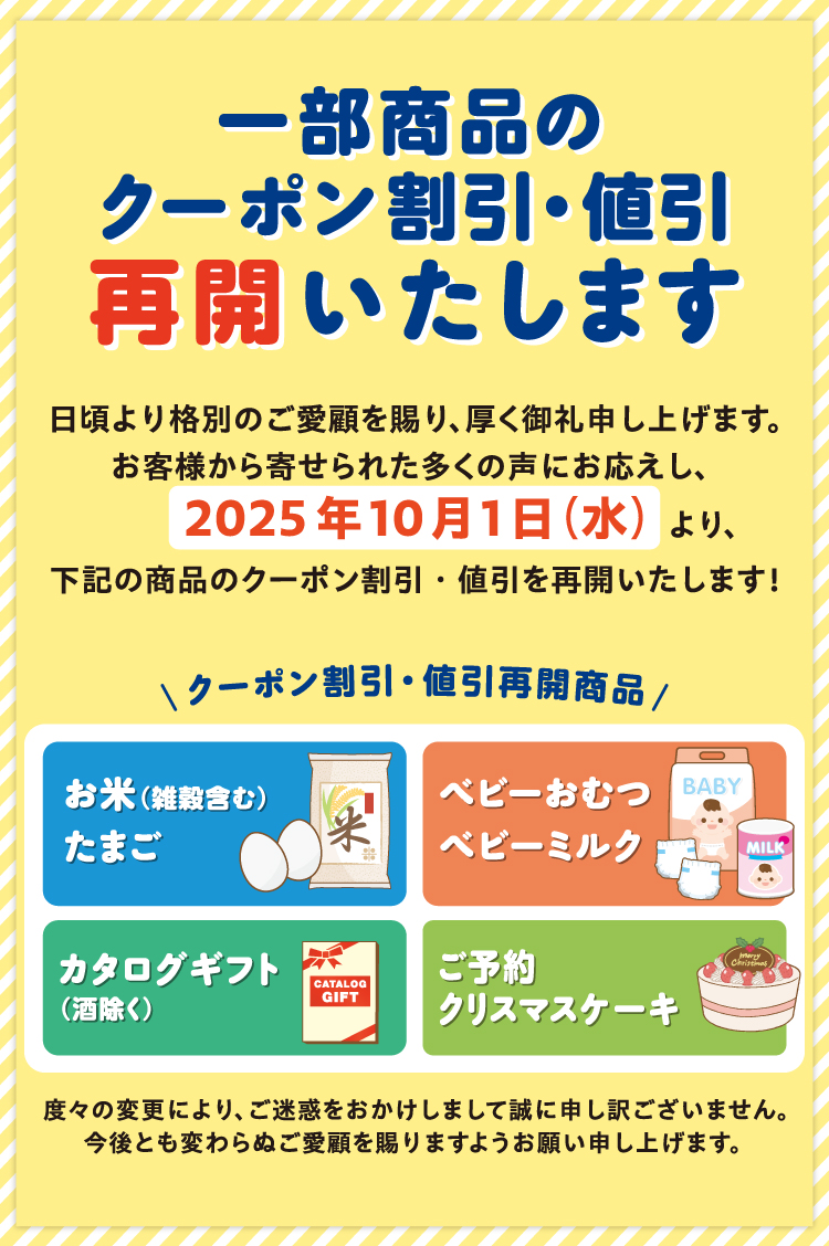 一部商品のクーポン割引・値引 再開いたします