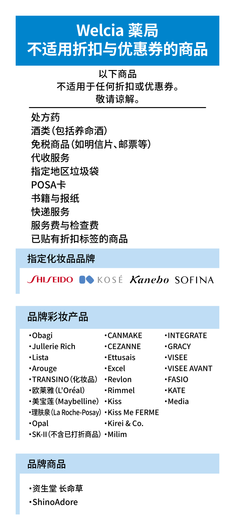 Welcia 藥局 不适用折扣与优惠券的商品