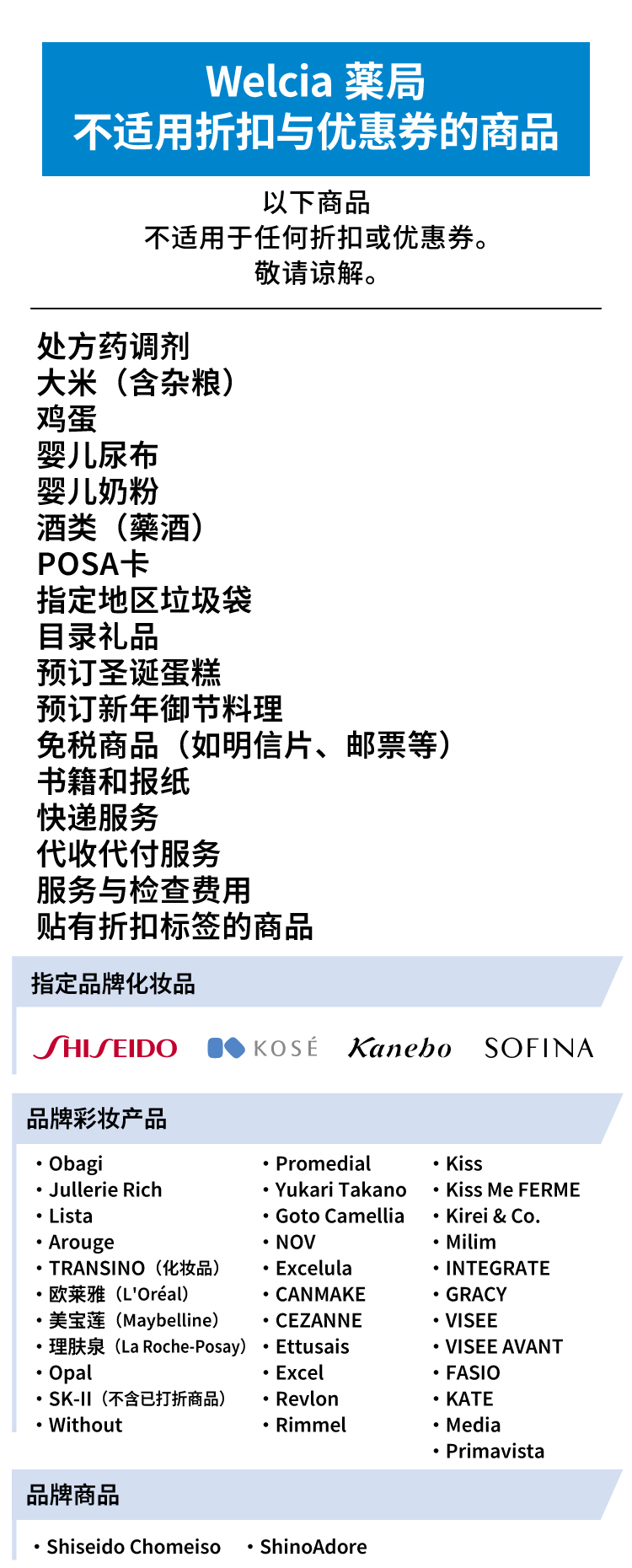 Welcia 藥局 不适用折扣与优惠券的商品