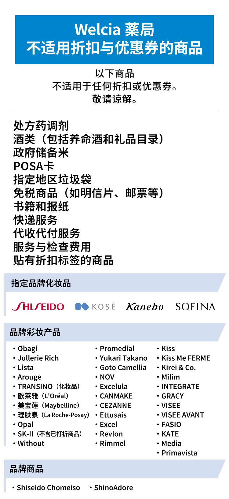 Welcia 藥局 不适用折扣与优惠券的商品