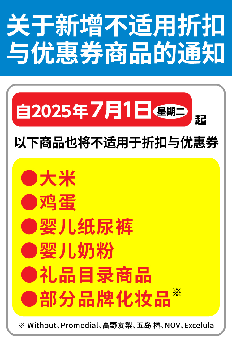 关于新增不适用折扣 与优惠券商品的通知