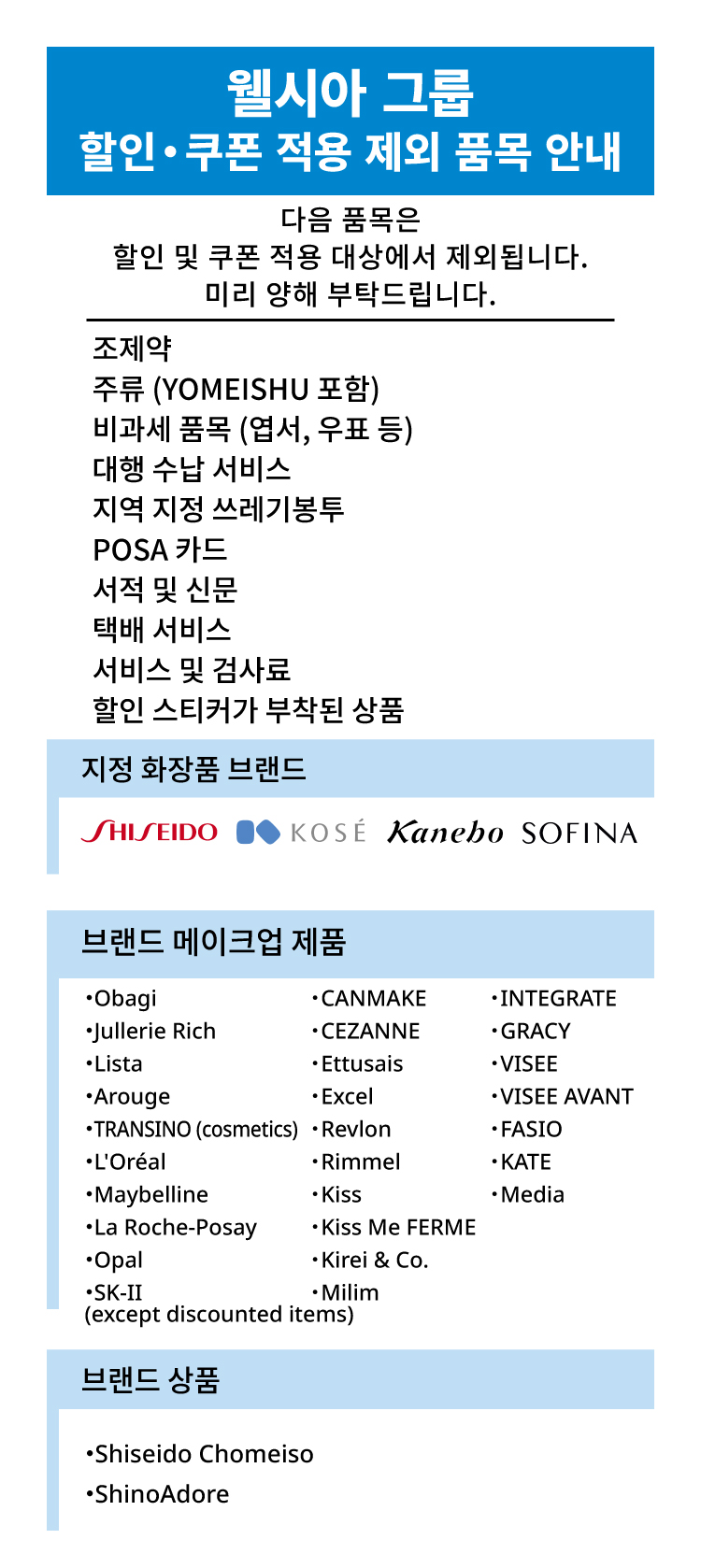 웰시아 그룹 할인쿠폰 적용 제외 품목 안내