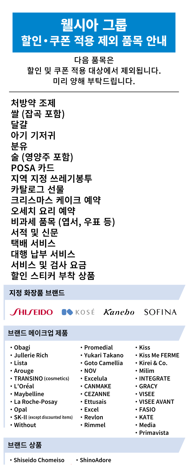 웰시아 그룹 할인쿠폰 적용 제외 품목 안내