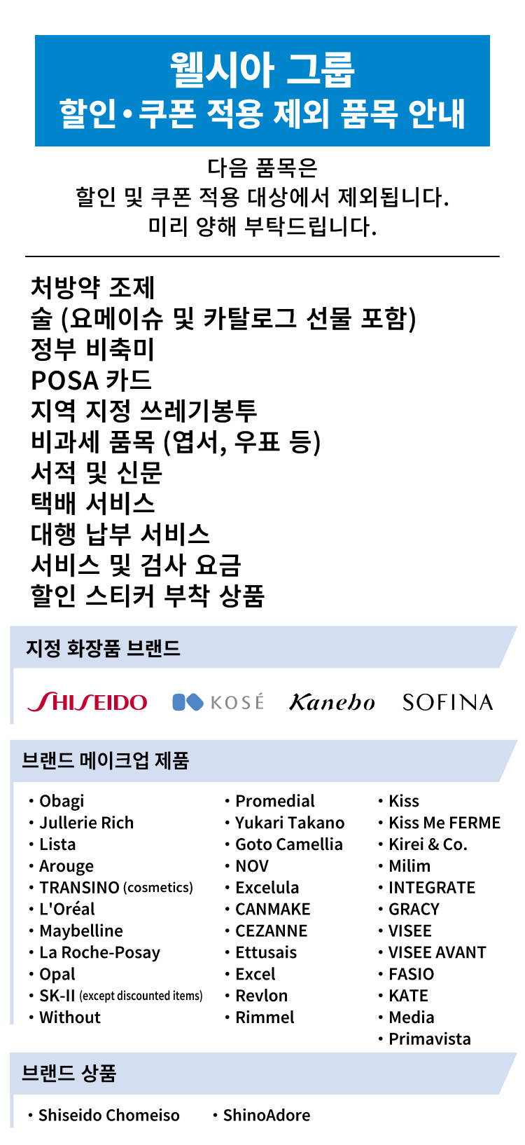 웰시아 그룹 할인쿠폰 적용 제외 품목 안내