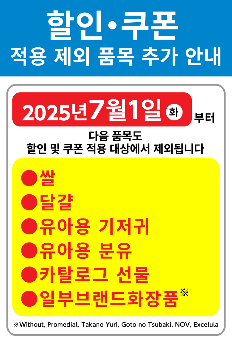 할인쿠폰 적용 제외 품목 추가 안내