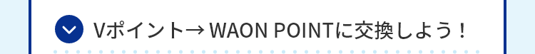 Vポイント→WAON POINTに交換しよう！