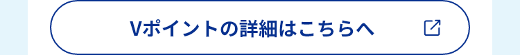 Vポイントの詳細はこちらへ