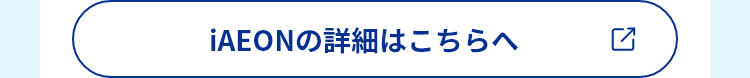 iAEONの詳細はこちらへ