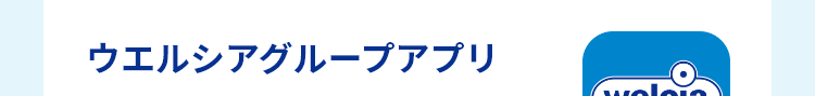 ウエルシアグループアプリ