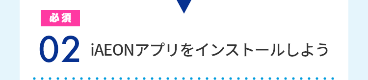 必須 02 iAEONアプリをインストールしよう