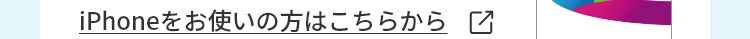 iPhoneをお使いの方はこちらから