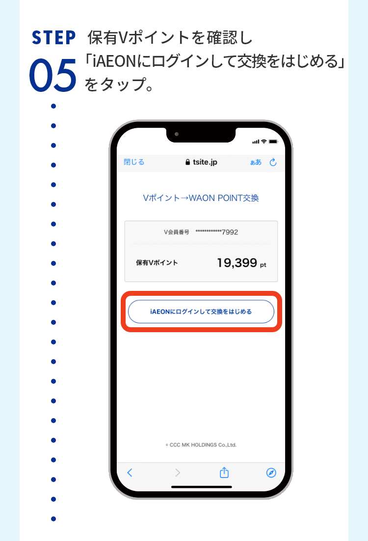 STEP05 保有Vポイントを確認し「iAEONにログインして交換をはじめる」をタップ。