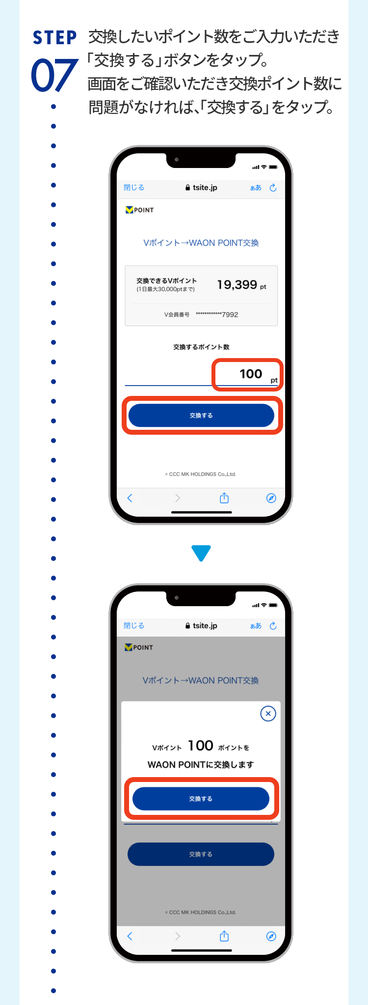 STEP07 交換したいポイント数をご入力いただき「交換する」ボタンをタップ。画面をご確認いただき交換ポイント数に問題がなければ、「交換する」をタップ。