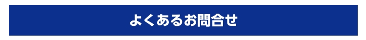 よくあるお問合せ