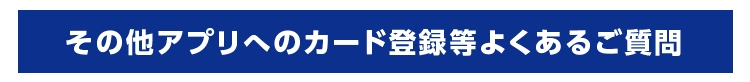 その他アプリカード登録等よくあるご質問