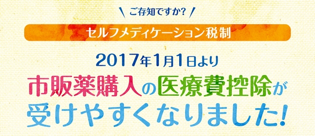 ご存知ですか？セルフメディケーション税制 2017年1月1日より市販薬購入の医療費控除が受けやすくなりました!