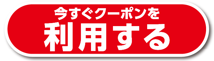 今すぐクーポンを利用する