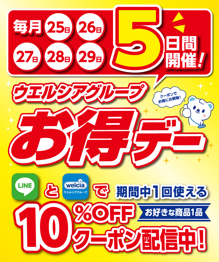 毎月25,26,27,28,29日の5日間はウエルシアグループお得デー LINEとアプリで期間中1回使える10%OFFクーポン配信中！