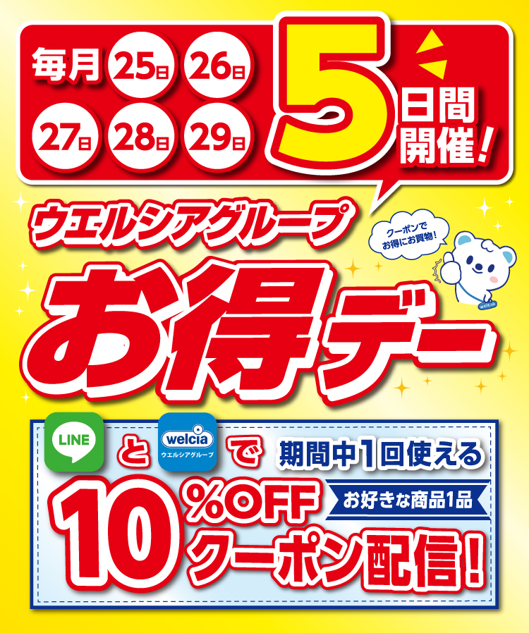 毎月25,26,27,28,29日の5日間はウエルシアグループお得デー LINEとアプリで期間中1回使える10%OFFクーポン配信！