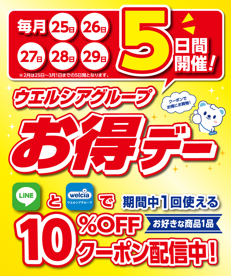 毎月25,26,27,28,29日の5日間はウエルシアグループお得デー LINEとアプリで期間中1回使える10%OFFクーポン配信中！