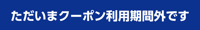 ただいまクーポン利用期間外です