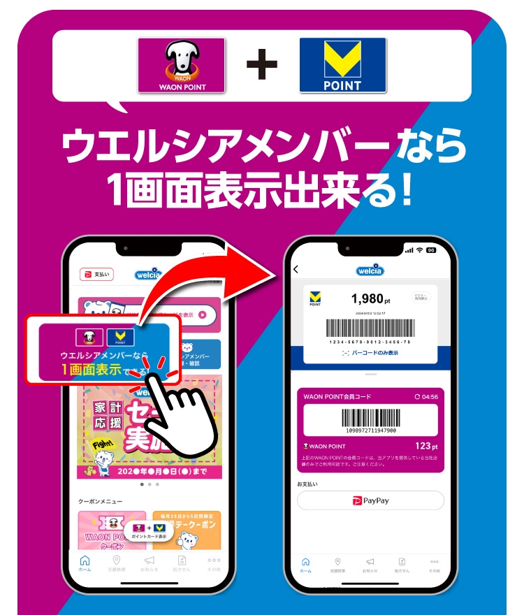 ウエルシアメンバーなら1画面表示出来る！
