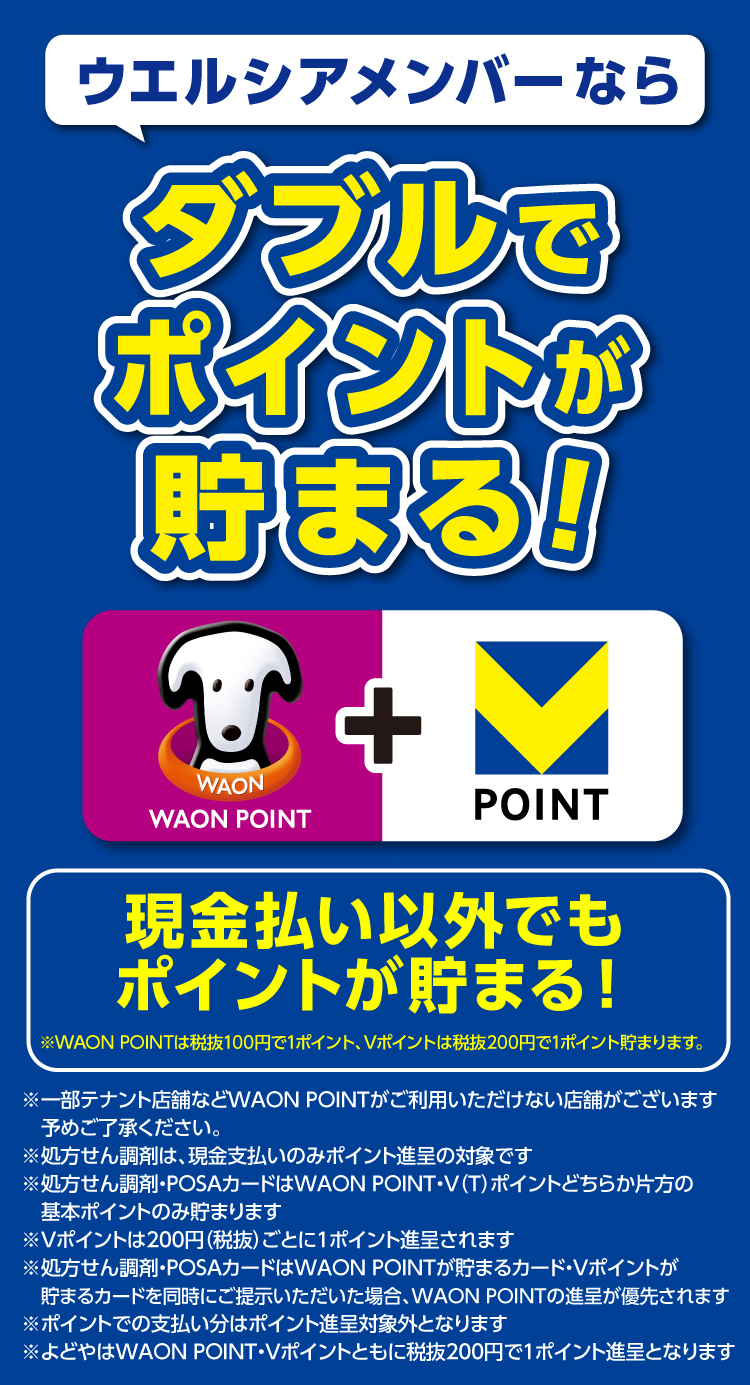 ウエルシアメンバーならダブルでポイントが貯まる！