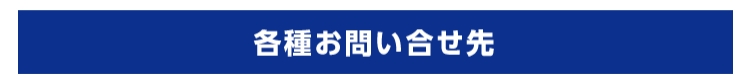 各種お問い合わせ先