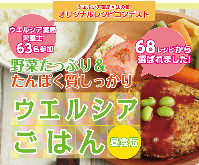 野菜たっぷり&タンパク質しっかり ウエルシアごはん 昼食版