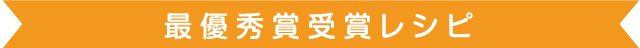 最優秀賞受賞レシピ