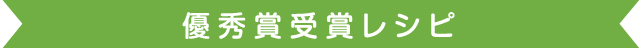優秀賞受賞レシピ