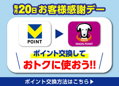 毎月20日感謝デー盛り上げ企画