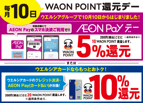 毎月10日WAON POINT還元+AEON Payデー