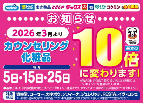 (事前告知)カウンセリング化粧品10倍お知らせ