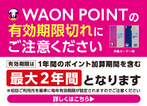 WAON POINT有効期限の告知