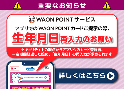 WAON POINTカード登録注意事項