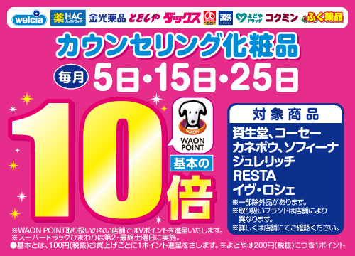 カウンセリング化粧品WP10倍CP(毎月5日・15日・25日)        