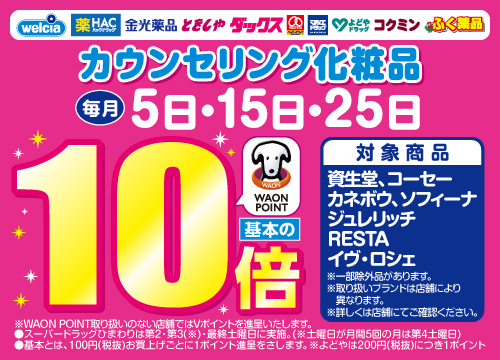 カウンセリング化粧品WP10倍CP(毎月5日・15日・25日)