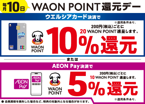 毎月10日WAON POINT還元+AEON Payデー