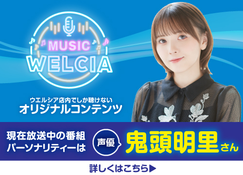 ミュージックウエルシア