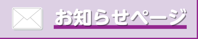 「お知らせページ」入口