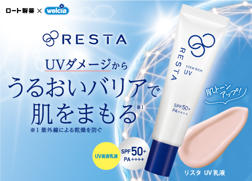ロート製薬リスタUVページ